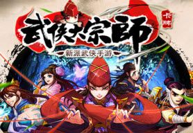 武侠大宗师恶极滔天