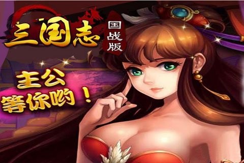 三国志国战版