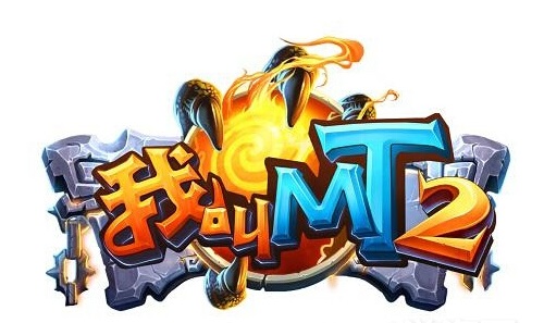 我叫MT2