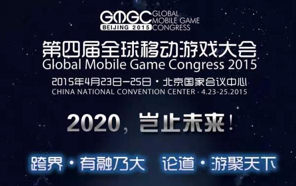 GMGC2015发布会