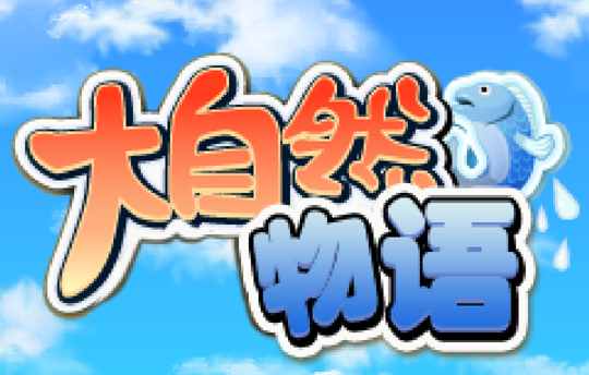  大自然物语手游测评 开罗的传统依旧 