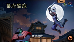  幕府跑酷评测 一开始我是拒绝的 