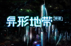  异形地带突袭手游测评 突围关键腿脚好 