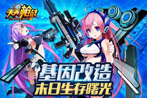 天天枪战基因改造 打造末日生存曙光