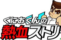 安卓版国夫君的热血街道将上架