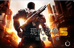 现代战争5眩晕风暴强力限免