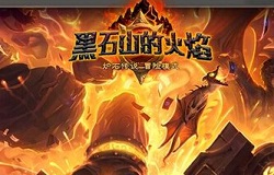  炉石传说新模式黑石山的火焰预购开启 