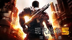  现代战争5 更新加限免惊喜来袭 