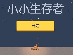  小小生存者手游测评 像素人的生存能力 