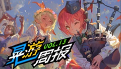  晃游周报第十三期 一周游戏精选 