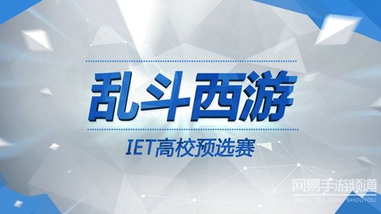 手游的电竞盛宴 乱斗西游高校预选赛进入倒计时