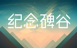 纪念碑谷设计师 美感就是免费的营销