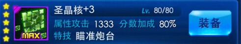 雷霆战机圣晶核怎么样 满级属性详解攻略