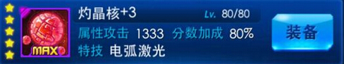 雷霆战机灼晶核怎么样 5星属性详解攻略