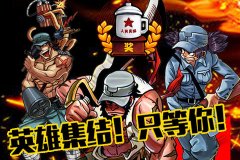  中国好八路手游测评 先别急着骂 