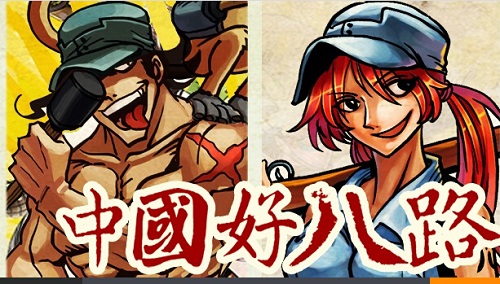 中国好八路手游测评 先别急着骂
