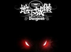  地下城堡手游测评 文字游戏的新秀 