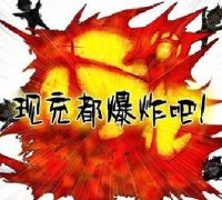  现充都爆炸吧手游测评 来自单身狗的愤怒 