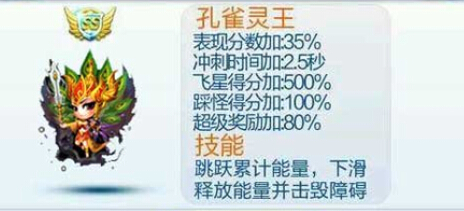 天天酷跑S级宠物孔雀灵王怎么样 属性技能详解