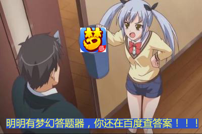  梦幻西游科举答题器手机版 梦幻手游必备神器 