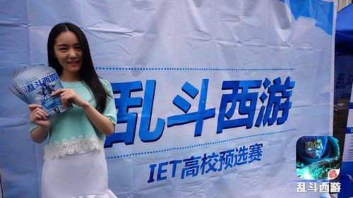 乱斗西游IET高校预选赛花絮 校花来打气