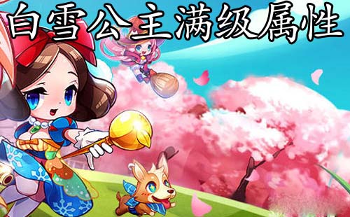 天天酷跑白雪公主