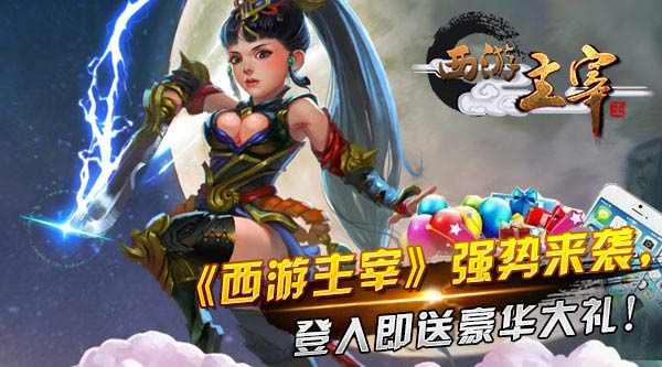 首款真人实时对抗格斗手游《西游主宰》今日耀