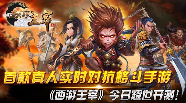 首款真人实时对抗格斗手游《西游主宰》今日耀