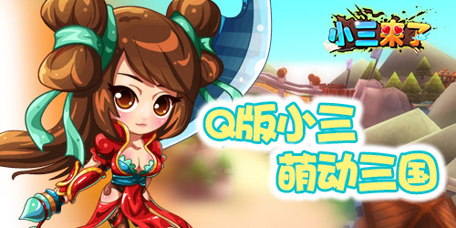 巾帼不让须眉《小三来了》女武将之黄月英