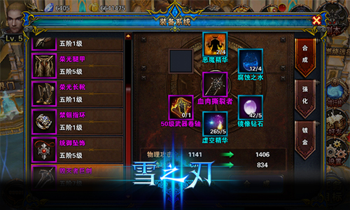 打造绝世神装《雪之刃》装备合成