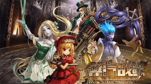 《蒸汽战歌》爱思首测，呼朋唤友来征战