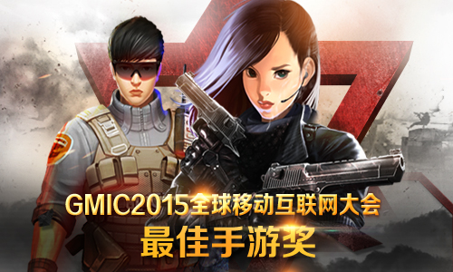 GMIC2015海燕奖揭晓,小奥游戏《全民枪神》获最佳