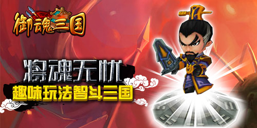 将魂无忧《小三来了》召唤神将技巧详解