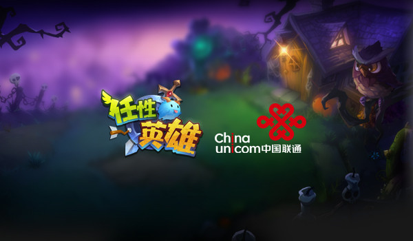龙图《任性英雄》携手联通 探索跨界合作模式