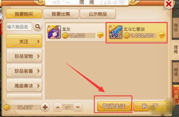 梦幻西游手游商品怎么关注 商品关注功能说明