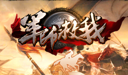  军师救我手游测评 速请军师锦囊妙计 