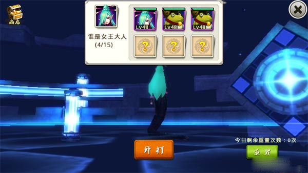 十万个冷笑话手游雷轰塔攻略之谁是女王大人