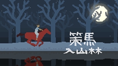  策马入山林评测 喂马劈柴周游世界 