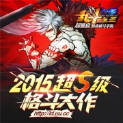 街霸制造 S级格斗大作《乱斗之王》6月首测