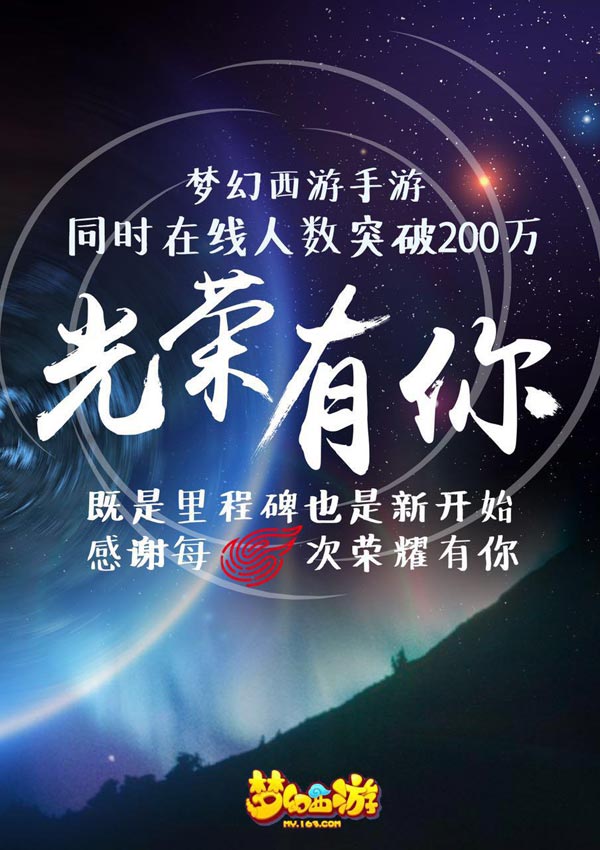 梦幻西游手游同时在线人数突破200万
