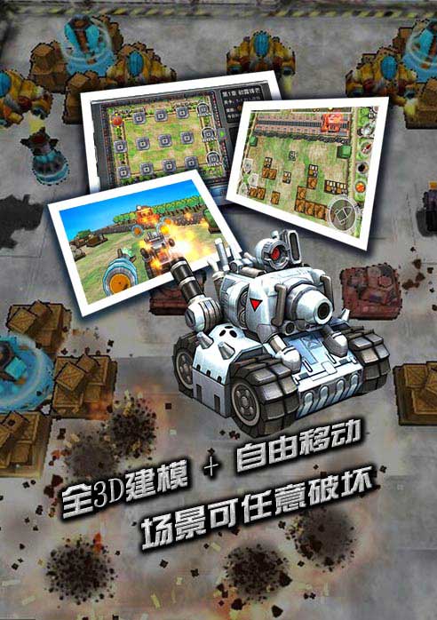 安卓走心首发《全民坦克大战2015》拾当年记忆