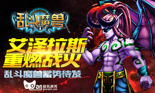 重燃战火《乱斗魔兽》5月28日蓄势待发