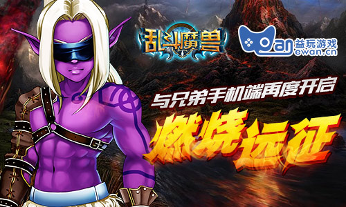 重燃战火《乱斗魔兽》5月28日蓄势待发