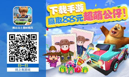 放开那个蛋让我孵!91wan熊出没之雪岭熊风萌宠图