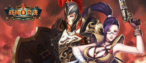 《战神奇迹》最新版本介绍,四大新玩法全面透
