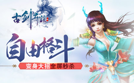 仙侠之路等你出现《古剑奇谈》安卓删档封测6