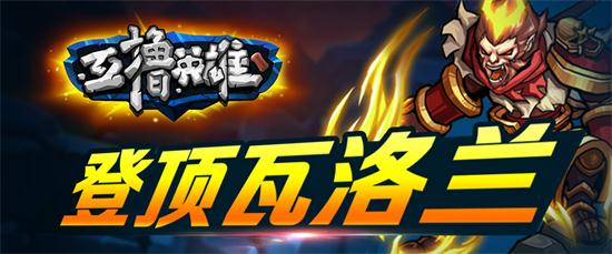 登上最高峰 《互撸英雄》安卓多平台即将开测