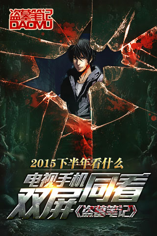 2015下半年看什么 电视手机双屏同看《盗墓笔记》