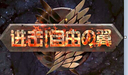  进击！自由之翼测评 跑酷总比卡牌好 