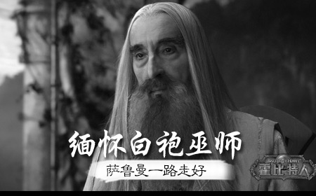 缅怀白袍巫师，萨鲁曼一路走好